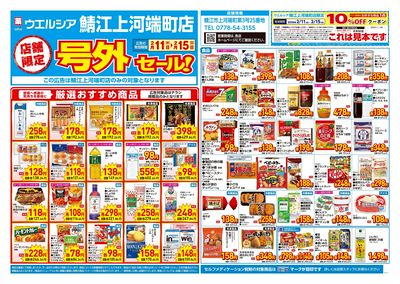 2月11日号店舗限定号外セール:オモテ