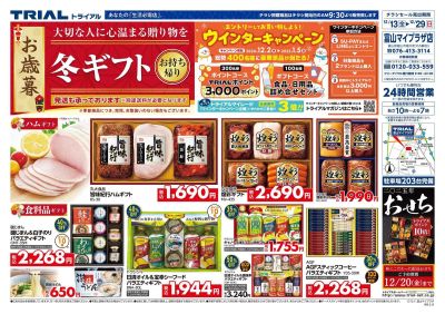 スーパーセンタートライアル 富山マイプラザ店_表