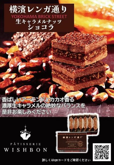 全国うまいものフェアおすすめ銘菓(横浜レンガショコラ)