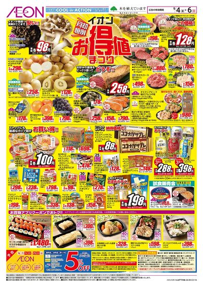 9/4号 イオンお得値まつり:表面