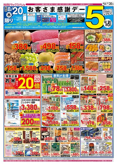 8/20号 お客さま感謝デー:オモテ