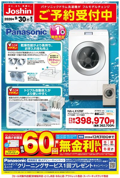 【新製品】Panasonic洗濯機ご予約受付中!