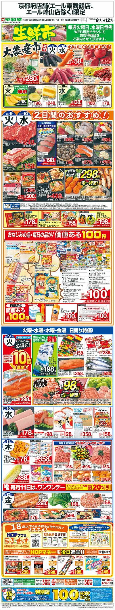 WEB限定 12/9(火)~生鮮市