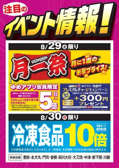 イベント情報:月一祭&冷凍食品10倍