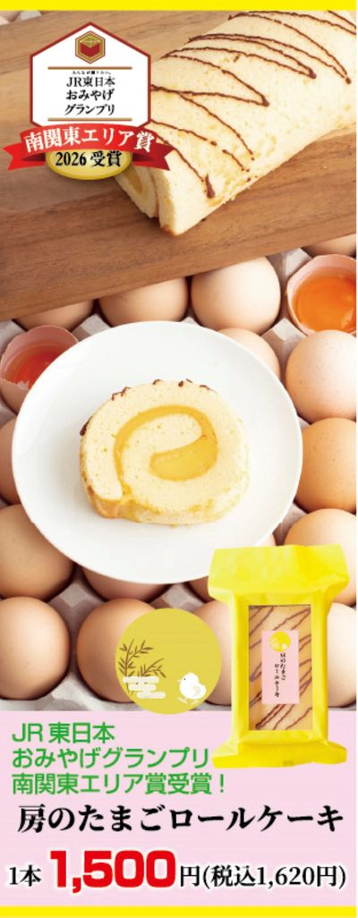 房のたまごロールケーキ