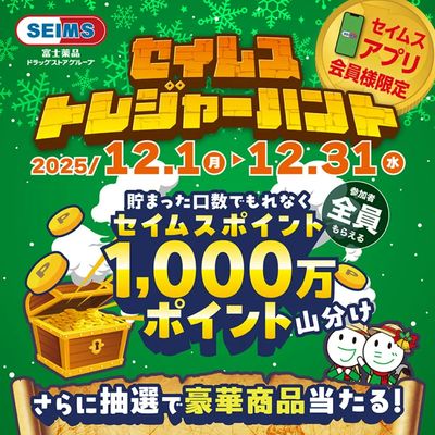 【アプリ会員限定】セイムストレジャーハント実施中!