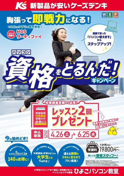 ひよこパソコン教室 パソコン資格をとるんだ!キャンペーン