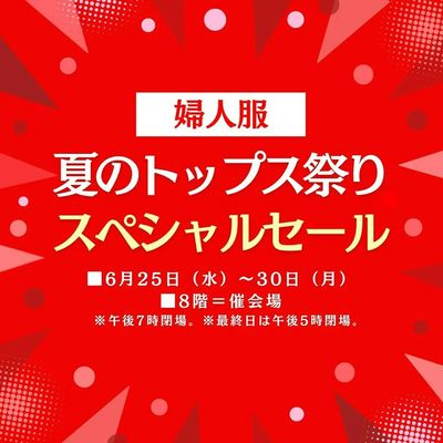 〈婦人〉夏のトップス祭り スペシャルセール(横浜)