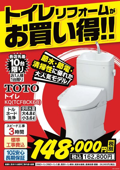 トイレリフォームがお買い得!