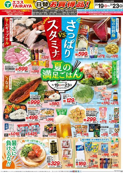 7月19日号WEBチラシ 肉のジャンボ市・スタミナVSさっぱり・暑さに負けるな:うら