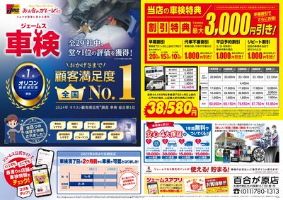 ジェームス車検オリコンNO.1!