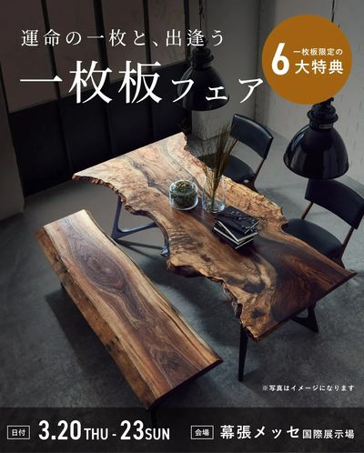 【同時開催】1枚板フェア
