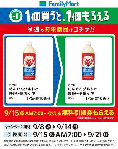 【おトク】1個買うと1個もらえる/ぐんぐんグルト