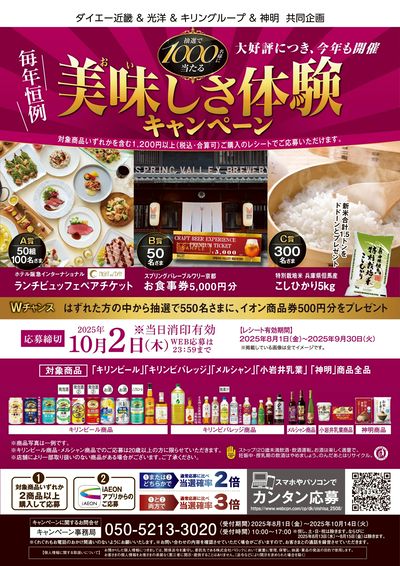 キリングループ×神明 キャンペーン