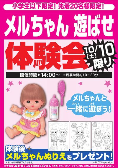 メルちゃん 遊ばせ体験会 10/10限り