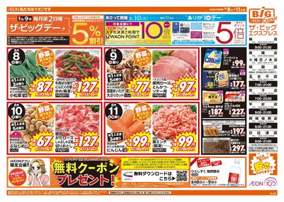 8/8週末チラシ(オモテ)