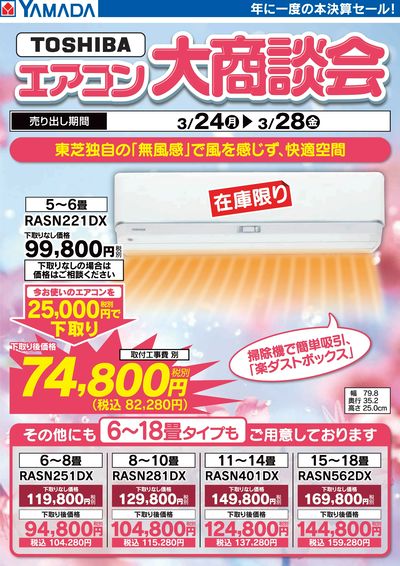 TOSHIBA エアコン大商談会