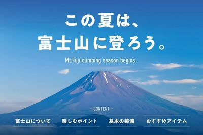【この夏は、富士山に登ろう。】