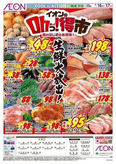 6/16号 イオンのOhっ!得市:表面