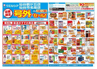 1月14日号店舗限定号外セール:オモテ