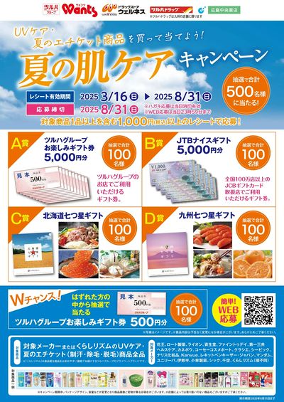 3/19~8/31 ウォンツ 夏の肌ケアキャンペーン