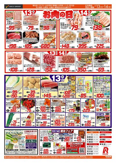 5/13-14  お肉の日/お惣菜の日