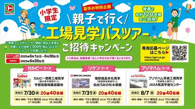 【小学生限定】夏休み特別企画 親子で行く 工場見学バスツアー ご招待キャンペーン
