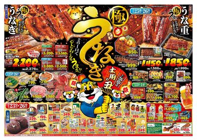 土用の丑7/23(木)-7/26(日):おもて