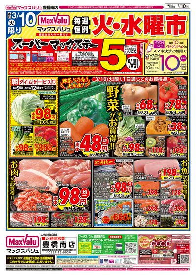 3/10号 火水曜市・スーパーマックスデー:オモテ
