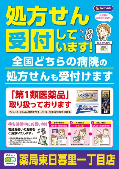 処方せん受付しています