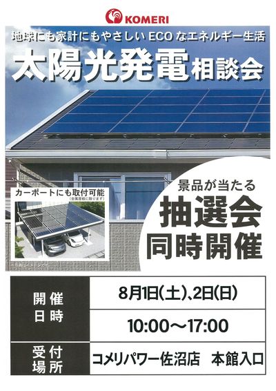 太陽光発電相談会