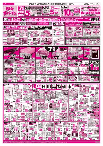 12/6-8 BIGザ・バーゲン/フローズンフードフェア/日用品特価市