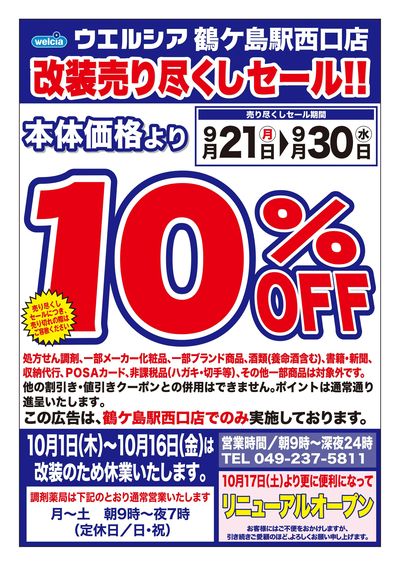 9/21号ウエルシア鶴ヶ島駅西口店改装売り尽くしセール!!