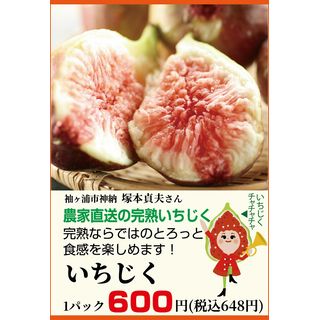 いちじく1パック