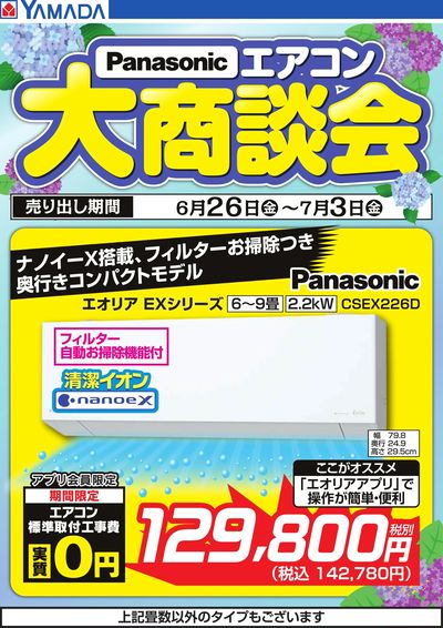 【Panasonic】エアコン大商談会