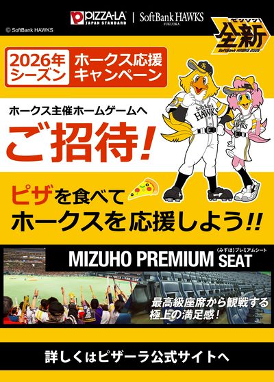 ピザを食べて応援しよう!