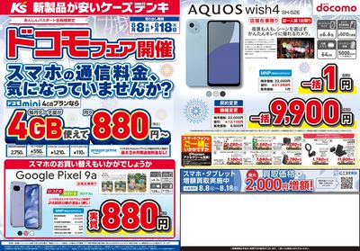 ドコモフェア開催 スマホの通信料金、気になっていませんか?