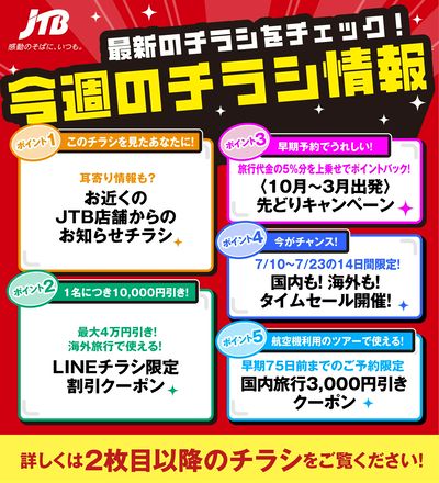 JTBから今週の注目チラシのご案内です♪