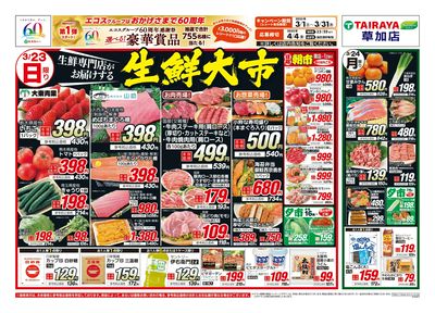 3月23日号草加店生鮮大市・日替わり:おもて