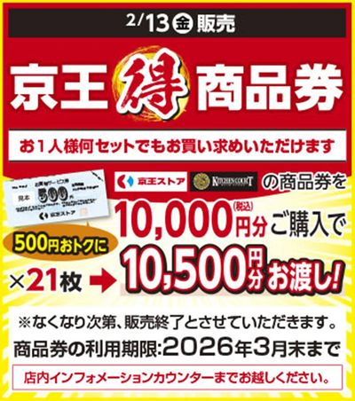 2/13(金)京王マルトク商品券発売!