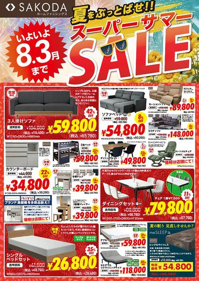 いよいよ8/3まで!夏をぶっとばせ!SAKODAスーパーサマーSALE