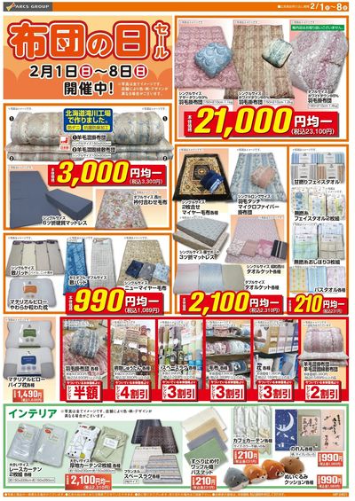 0201-0208 ラルズ衣料 布団の日