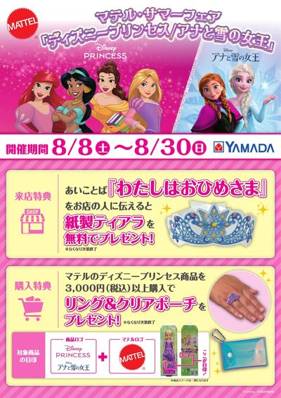 マテル・サマーフェア