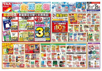5/21号 初夏の生活応援 オモテ