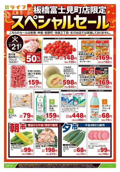 7/21号 板橋富士見町店限定スペシャルセール