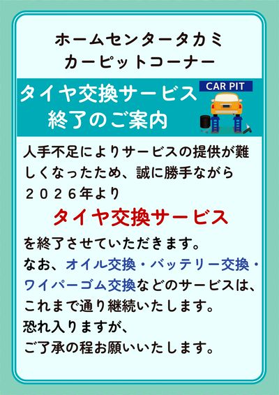 タイヤ交換サービス終了のご案内