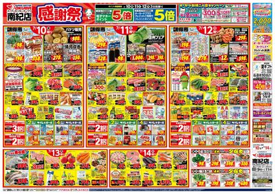 7月10日 スーパーセンターオークワ南紀店 感謝祭