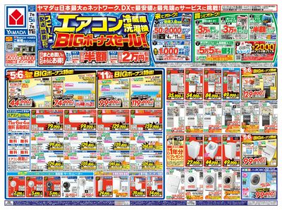 エアコン・冷蔵庫・洗濯機 BIGボーナスセール!(おもて)