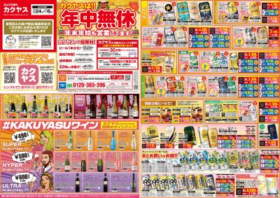 最新のお買得チラシ!12/24~1/6【表】