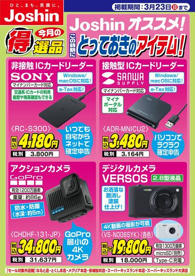 Joshinオススメ!この時期にとっておきのアイテム!
